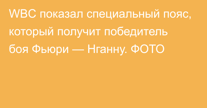 WBC показал специальный пояс, который получит победитель боя Фьюри — Нганну. ФОТО