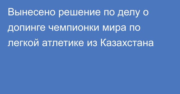 Вынесено решение по делу о допинге чемпионки мира по легкой атлетике из Казахстана