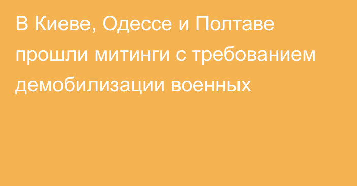 В Киеве, Одессе и Полтаве прошли митинги с требованием демобилизации военных