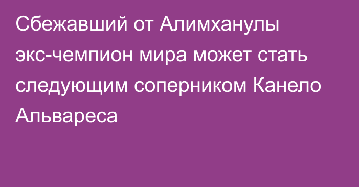 Сбежавший от Алимханулы экс-чемпион мира может стать следующим соперником Канело Альвареса