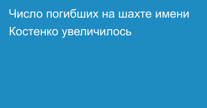 Число погибших на шахте имени Костенко увеличилось