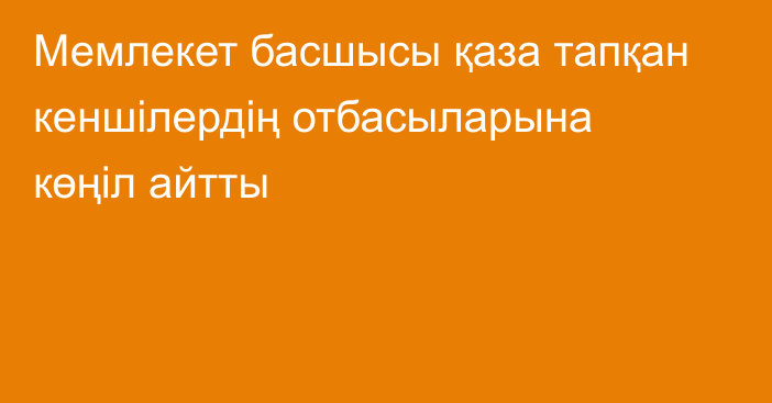 Мемлекет басшысы қаза тапқан кеншілердің отбасыларына көңіл айтты