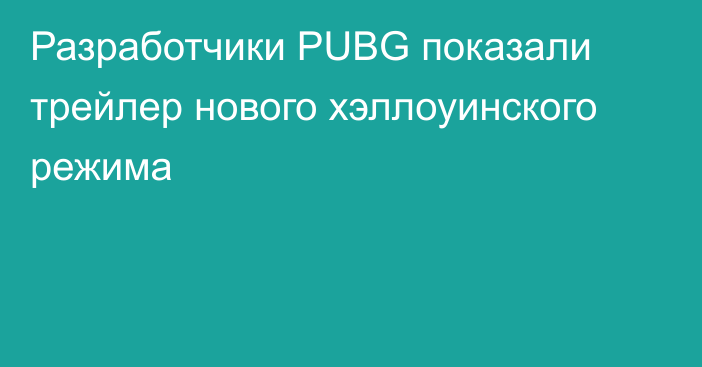 Разработчики PUBG показали трейлер нового хэллоуинского режима