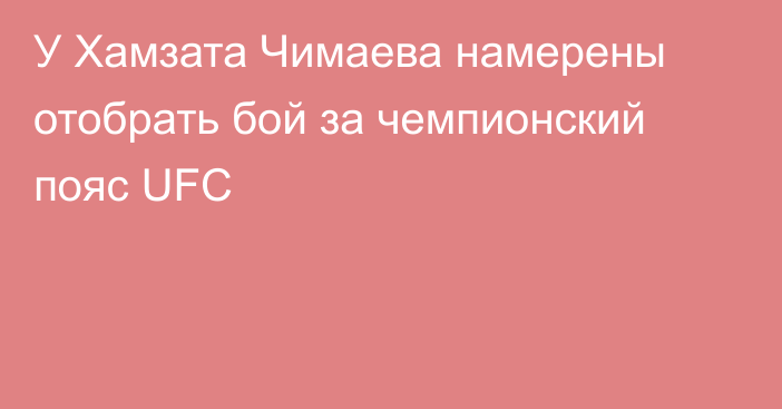 У Хамзата Чимаева намерены отобрать бой за чемпионский пояс UFC