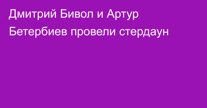 Дмитрий Бивол и Артур Бетербиев провели стердаун