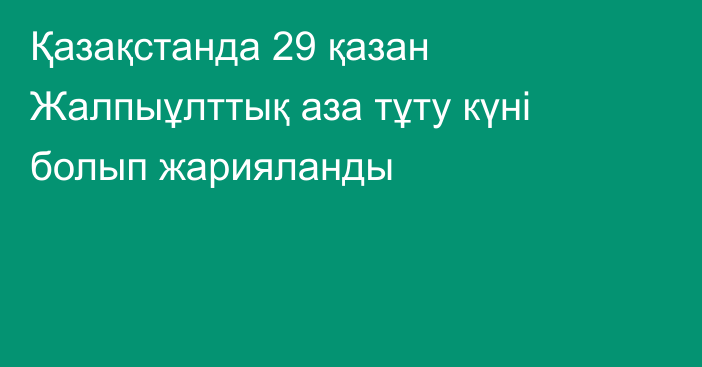 Қазақстанда 29 қазан Жалпыұлттық аза тұту күні болып жарияланды