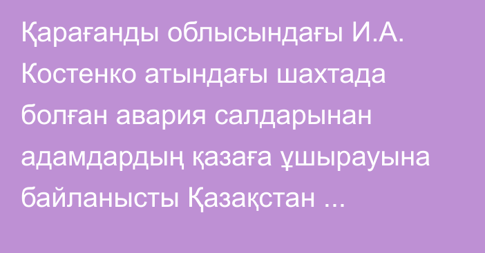 Қарағанды облысындағы И.А. Костенко атындағы шахтада болған авария салдарынан адамдардың қазаға ұшырауына байланысты Қазақстан Республикасында жалпыұлттық аза тұту жариялау туралы