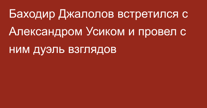 Баходир Джалолов встретился с Александром Усиком и провел с ним дуэль взглядов