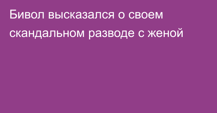 Бивол высказался о своем скандальном разводе с женой