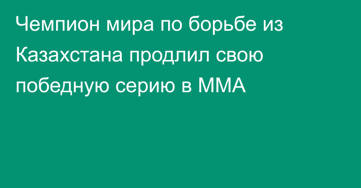 Чемпион мира по борьбе из Казахстана продлил свою победную серию в ММА