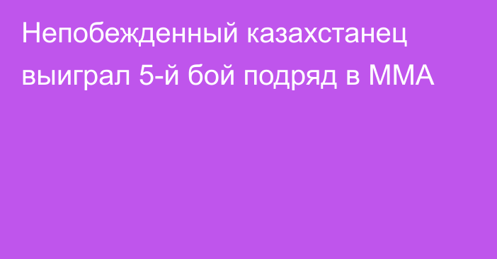 Непобежденный казахстанец выиграл 5-й бой подряд в ММА