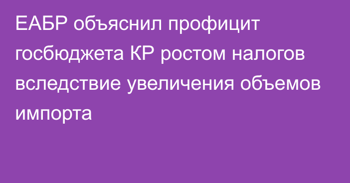 ЕАБР объяснил профицит госбюджета КР ростом налогов вследствие увеличения объемов импорта