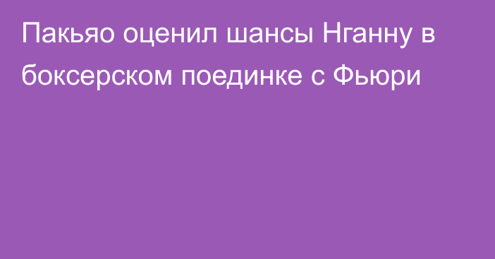 Пакьяо оценил шансы Нганну в боксерском поединке с Фьюри