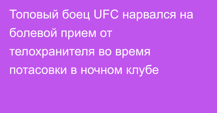 Топовый боец UFC нарвался на болевой прием от телохранителя во время потасовки в ночном клубе