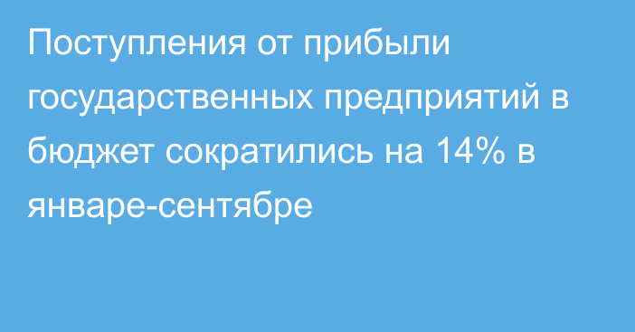 Поступления от прибыли государственных предприятий в бюджет сократились на 14% в январе-сентябре