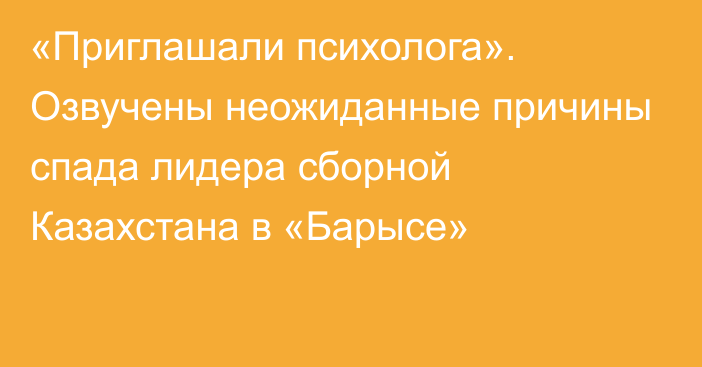 «Приглашали психолога». Озвучены неожиданные причины спада лидера сборной Казахстана в «Барысе»