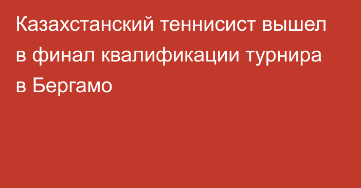 Казахстанский теннисист вышел в финал квалификации турнира в Бергамо