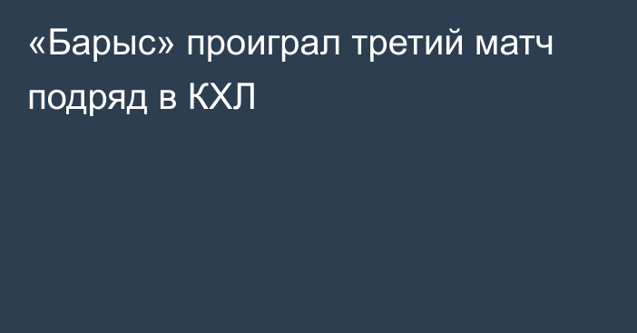 «Барыс» проиграл третий матч подряд в КХЛ