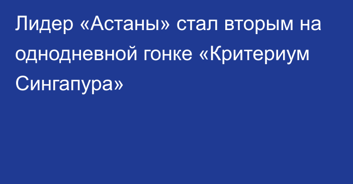 Лидер «Астаны» стал вторым на однодневной гонке «Критериум Сингапура»