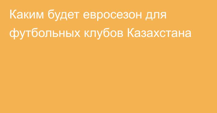 Каким будет евросезон для футбольных клубов Казахстана