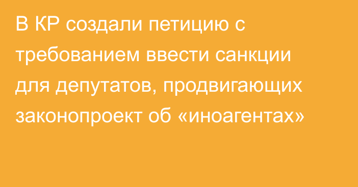 В КР создали петицию с требованием ввести санкции для депутатов, продвигающих законопроект об «иноагентах»