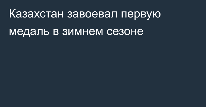 Казахстан завоевал первую медаль в зимнем сезоне