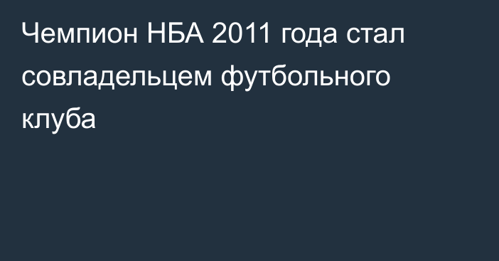 Чемпион НБА 2011 года стал совладельцем футбольного клуба