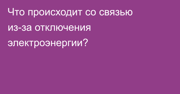 Что происходит со связью из-за отключения электроэнергии?