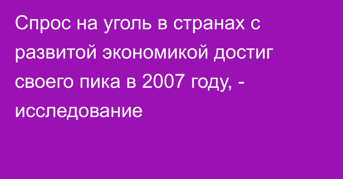 Спрос на уголь в странах с развитой экономикой достиг своего пика в 2007 году, - исследование