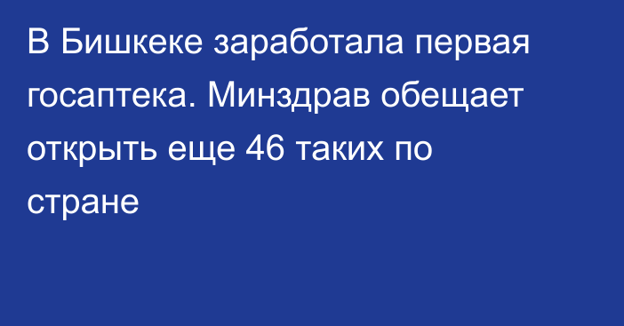 В Бишкеке заработала первая госаптека. Минздрав обещает открыть еще 46 таких по стране