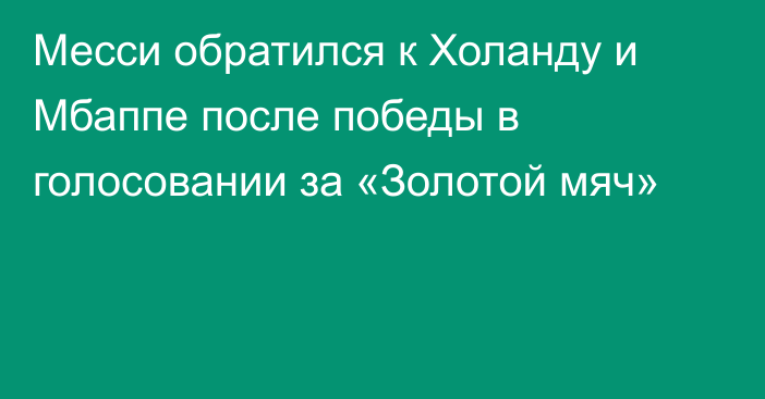 Месси обратился к Холанду и Мбаппе после победы в голосовании за «Золотой мяч»