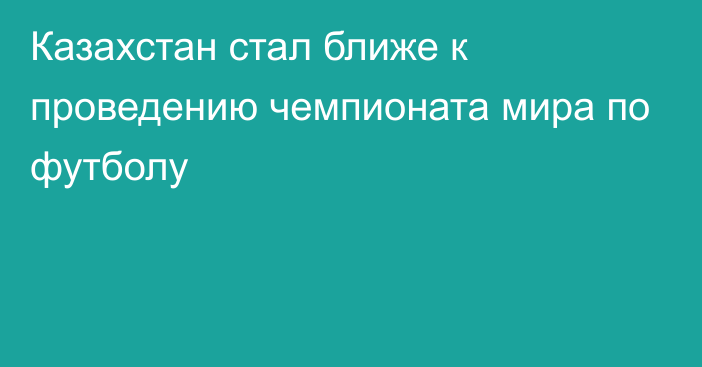 Казахстан стал ближе к проведению чемпионата мира по футболу