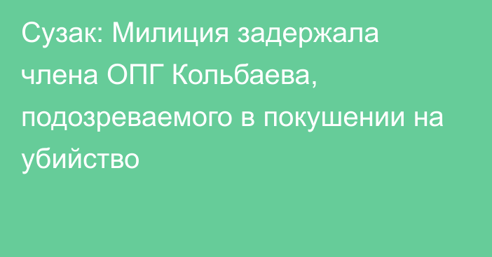 Сузак: Милиция задержала члена ОПГ Кольбаева, подозреваемого в покушении на убийство