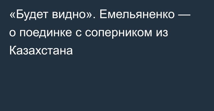 «Будет видно». Емельяненко — о поединке с соперником из Казахстана