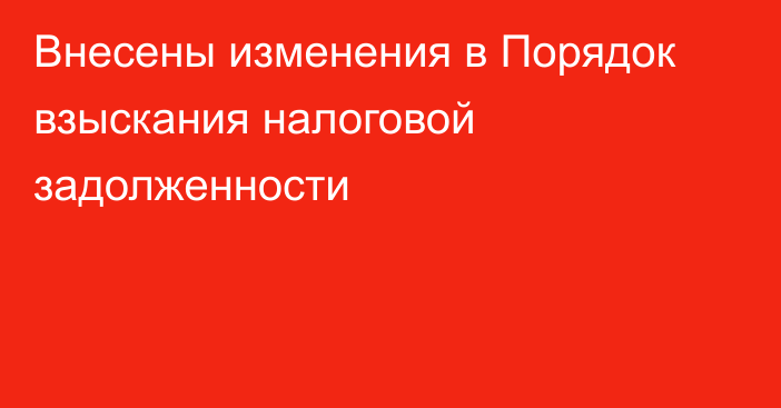 Внесены изменения в Порядок взыскания налоговой задолженности