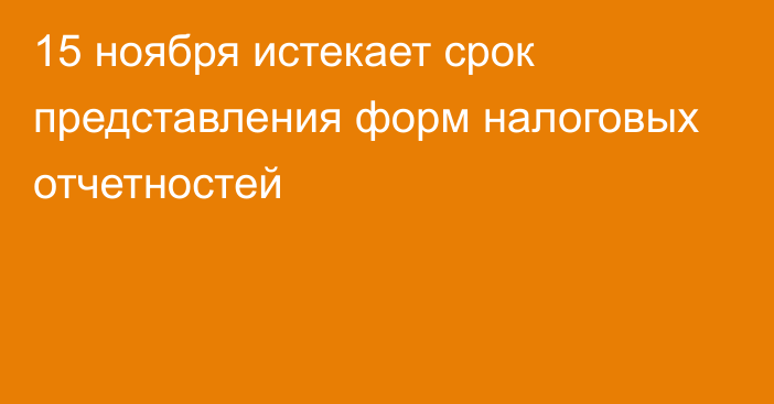 15 ноября истекает срок представления форм налоговых отчетностей