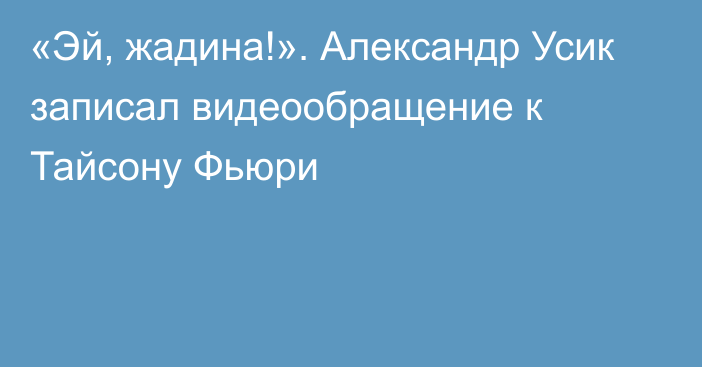 «Эй, жадина!». Александр Усик записал видеообращение к Тайсону Фьюри