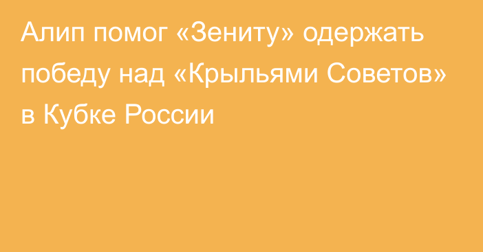 Алип помог «Зениту» одержать победу над «Крыльями Советов» в Кубке России