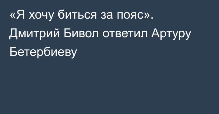 «Я хочу биться за пояс». Дмитрий Бивол ответил Артуру Бетербиеву