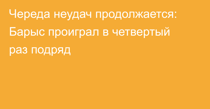 Череда неудач продолжается: Барыс проиграл в четвертый раз подряд