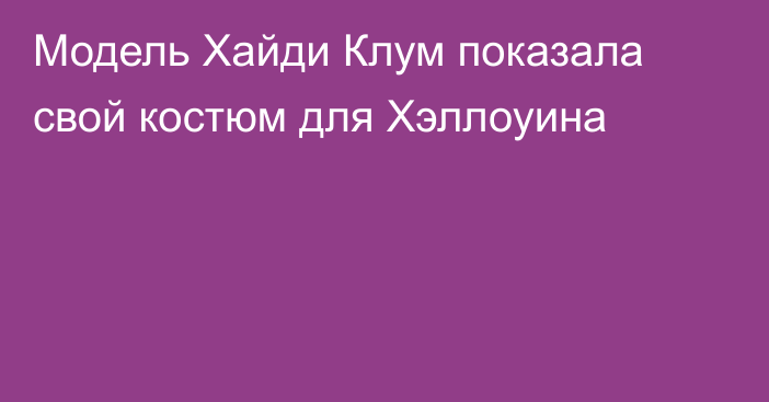 Модель Хайди Клум показала свой костюм для Хэллоуина