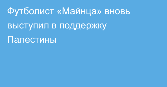 Футболист «Майнца» вновь выступил в поддержку Палестины