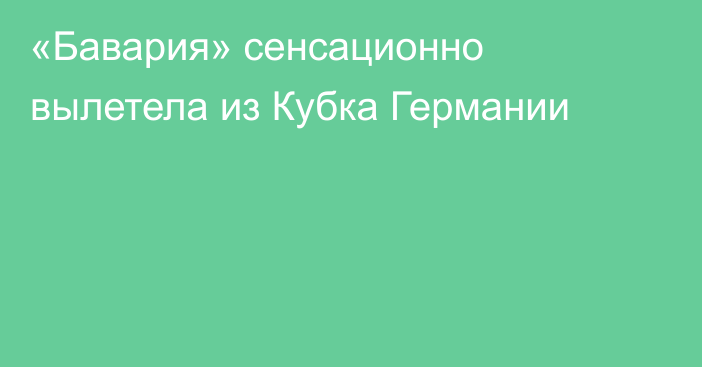 «Бавария» сенсационно вылетела из Кубка Германии