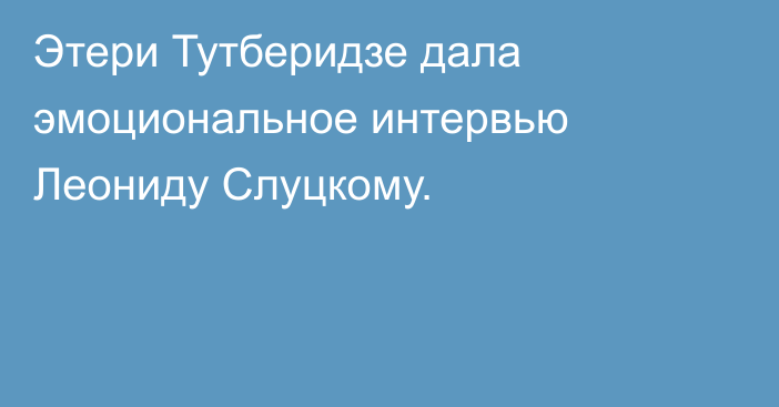 Этери Тутберидзе дала эмоциональное интервью Леониду Слуцкому.