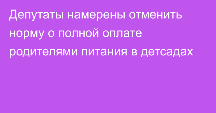 Депутаты намерены отменить норму о полной оплате родителями питания в детсадах