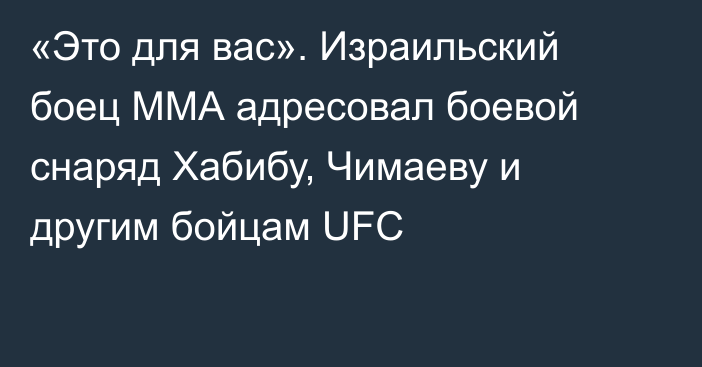 «Это для вас». Израильский боец ММА адресовал боевой снаряд Хабибу, Чимаеву и другим бойцам UFC