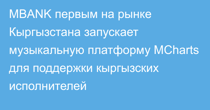 MBANK первым на рынке Кыргызстана запускает музыкальную платформу MCharts для поддержки кыргызских исполнителей