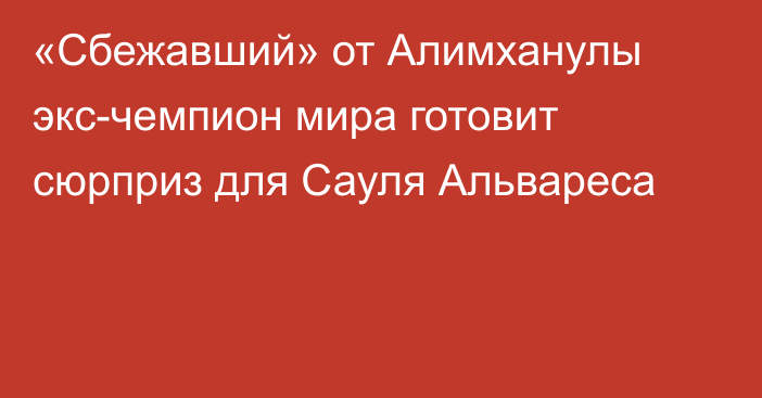 «Сбежавший» от Алимханулы экс-чемпион мира готовит сюрприз для Сауля Альвареса