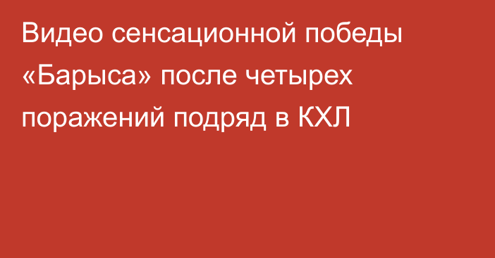 Видео сенсационной победы «Барыса» после четырех поражений подряд в КХЛ