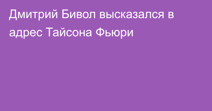 Дмитрий Бивол высказался в адрес Тайсона Фьюри